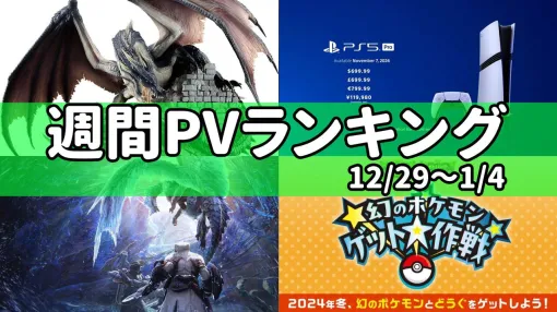 【週間PVランキング】PS5proの価格に驚愕。『モンハン』関連の記事も複数ランクイン、『コブラ』ゲーム化なども話題の1週間【9/6～9/12】