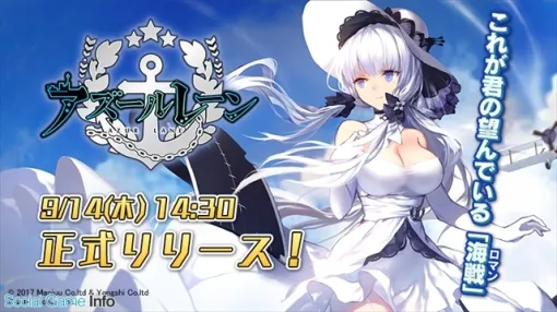 【今日は何の日？】Yostar、『アズールレーン』を配信開始（2017年9月14日）