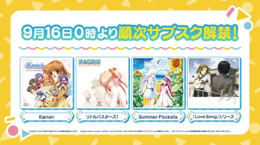 「Kanon」「Summer Pockets」などの楽曲が音楽ストリーミングサービスに登場。9月16日0：00より順次配信開始