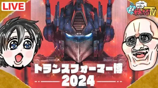 本日19時からのわしゃ生では，東京・品川で開催中の「40周年記念トランスフォーマー博2024」の見どころを紹介します