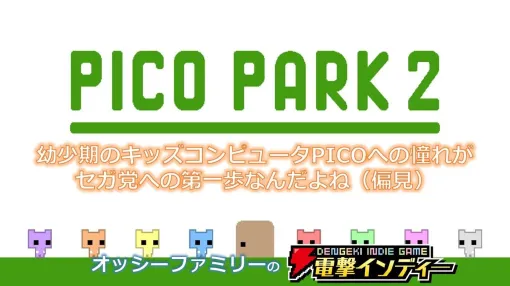 『PICO PARK 2』を親子でワチャワチャプレイ。協力必須のムズカワパズルアクション【電撃インディー#778】