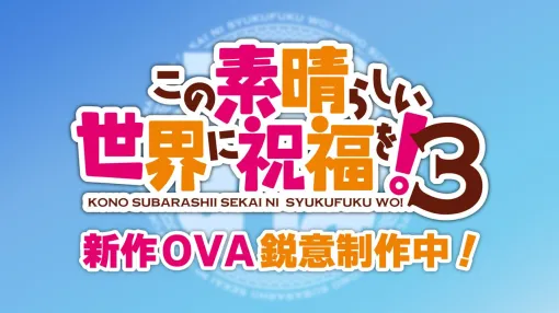 『この素晴らしい世界に祝福を！3』新作OVAが鋭意制作中と判明【このすば】