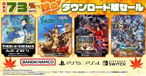 『SAND LAND』『ONE PIECE 海賊無双4』『デジモンストーリー サイバースルゥース ハッカーズメモリー』などバンナムDLソフトが最大73％オフのセール中