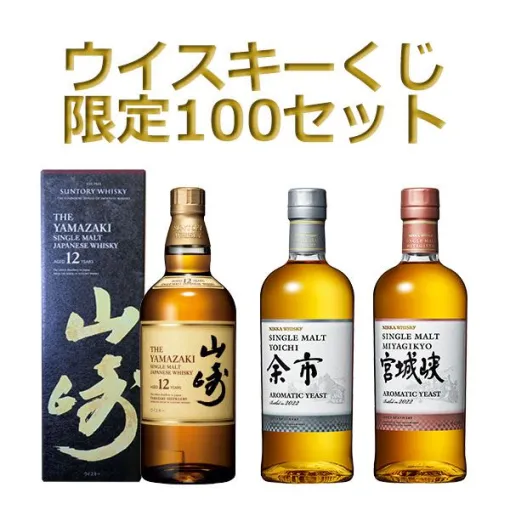 山崎12年、余市アロマティックイースト、宮城峡アロマティックイースト、響BC、駒ヶ岳IPAカスクなどが当たる『ウイスキーくじ』が販売中