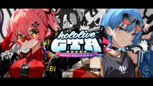 【hololiveGTA】9/17より7日間にわたり開催。ホロライブメンバーたちがロスサントスの地に降り立つ箱企画。主催は“さくらみこ”と“星街すいせい”