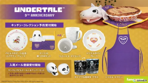 Fangamer Japanで「UNDERTALE」9周年記念のキッチン用品をテーマとしたグッズの予約販売＆入荷お知らせメール登録が開始！