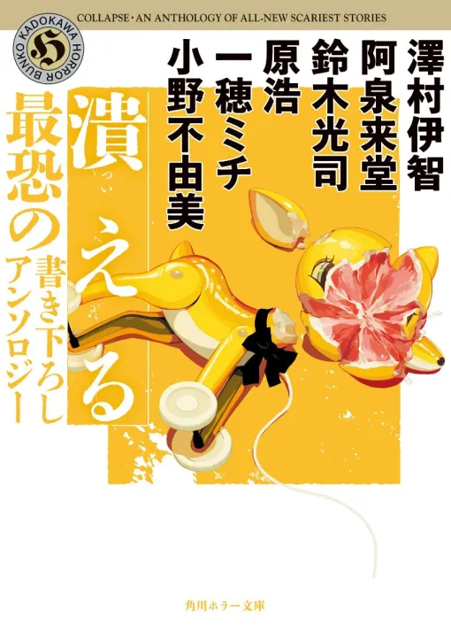 【潰える】鈴木光司の新“リング”サーガ、小野不由美の営繕屋・尾端新作など、澤村伊智、阿泉来堂、原浩、一穂ミチら書き下ろしの最恐ホラーアンソロジー