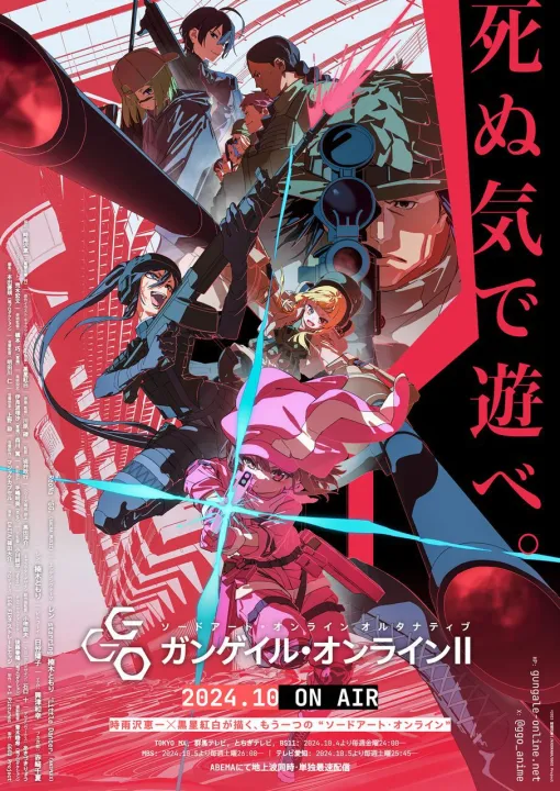 秋アニメ『ガンゲイル･オンラインⅡ』第2弾キービジュアルと最新PVが公開。ReoNaが歌うOPテーマ『GG』も聞ける！【Aniplex Online Fest 2024】