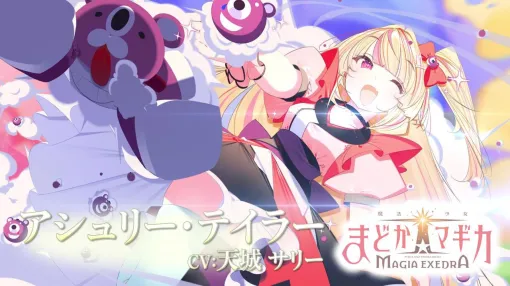 『魔法少女まどか☆マギカ Magia Exedra』アシュリー・テイラーが参戦決定【Aniplex Online Fest 2024】