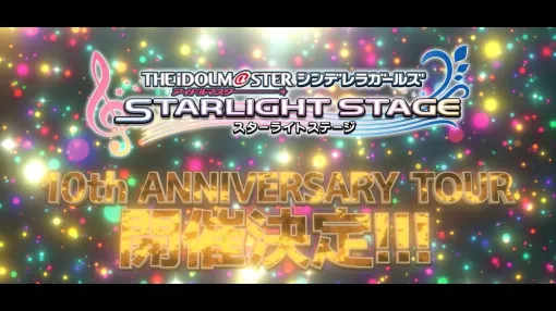 『デレステ』10周年記念ライブツアーが開催決定。大石泉、望月聖、ライラの新規ソロ曲の制作も発表【デレステ9周年記念ライブDAY2発表まとめ】