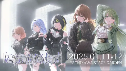 『シャニマス』シーズとコメティックのライブが2025年1月11日、12日に立川ステージガーデンで開催決定。アイドルたちによるライブで特別な演出で楽しめるxRライブストリーミングも実施