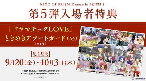 「KING OF PRISM -Dramatic PRISM.1-」第5弾入場者特典は名曲「ドラマチックLOVE」CGライブ化を記念したポストカード！