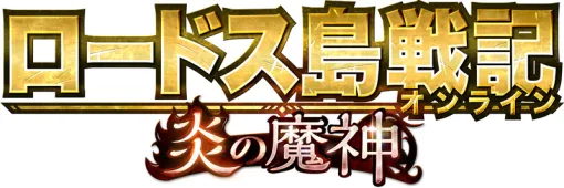 「ロードス島戦記オンライン」，2024年10月10日13：00をもってサービス終了