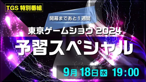 東京ゲームショウ2024の予習スペシャル番組は9月18日に配信。忘れずに見たい「今週の公式配信番組」ピックアップ