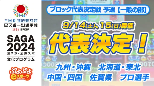 「全国都道府県対抗eスポーツ選手権 2024 SAGA ぷよぷよ部門 一般の部」，ブロック代表決定戦 予選大会結果を公開