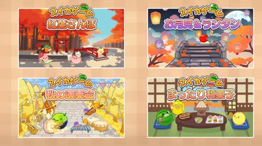 人気パズルゲーム「スイカゲーム」，お月見や秋の演奏会など秋をテーマにした新スキンセット4種類を本日発売