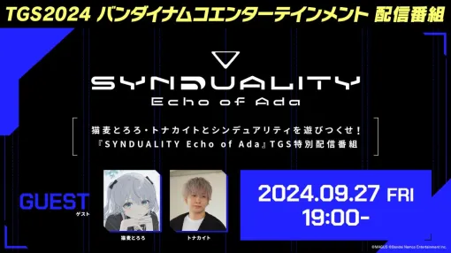 「SYNDUALITY Echo of Ada」，東京ゲームショウ2024のガレリアブースに出展。スペシャルステージや特別番組は9月27日に実施