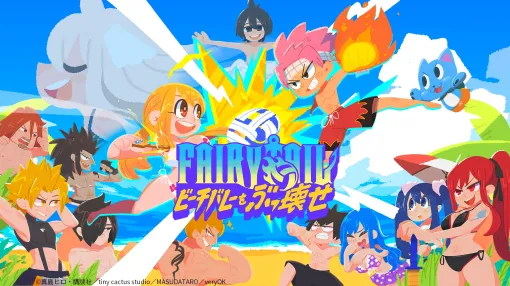 FAIRY TAILのキャラたちがビーチバレーに挑戦。新作アクション「FAIRY TAIL ビーチバレーをぶっ壊せ」Steamで配信開始