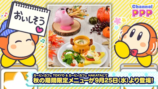 「カービィカフェTOKYO／HAKATA」で秋の期間限定メニューが9月25日に登場。メニューに使用される特別な食器も販売中