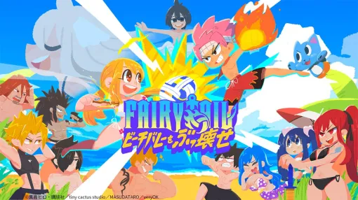 『FAIRY TAIL ビーチバレーをぶっ壊せ』配信開始。真島ヒロ×インディーゲームプロジェクト第2弾は魔法ビーチバレー対戦ゲーム！