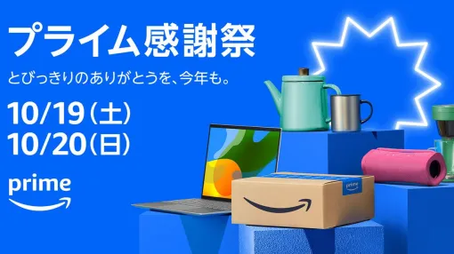 【Amazonプライム感謝祭】10月19日から48時間限定で開催。家電や日用品など100万点以上がお買い得に。10/17から先行セールも実施