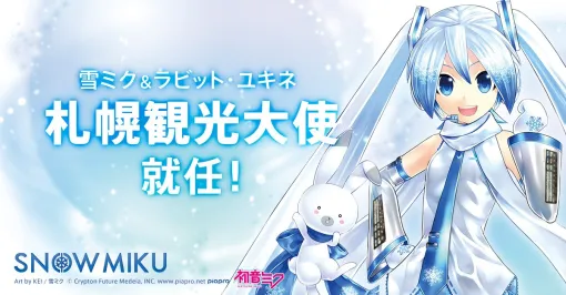 クリプトン、北海道を応援するキャラクター「雪ミク（初音ミク）」と「ラビット・ユキネ」が「札幌観光大使」に就任