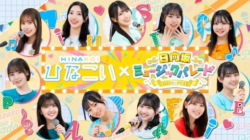 10ANTZ、『ひなこい』で日向坂46四期生単独の冠番組「日向坂ミュージックパレード」とのコラボ企画を開催決定