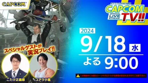 カプコンTV!!特別編『デッドライジング デラックスリマスター』ダウンロード版発売記念スペシャルを9月18日21時よりプレミア公開決定