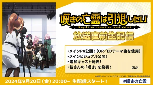 グリーENT、TVアニメ「嘆きの亡霊は引退したい」の次回生配信「放送直前生配信」を9月20日20時より開始　メインPVやメインビジュアルを解禁予定