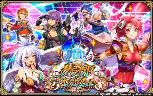 スクエニ、『ロマサガRS』で「祝!クラウド・レルム編開幕!第3弾」を9月18日より開催！Romancing祭シリュー編も開催！