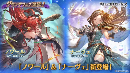 Cygames、『グラブル』でグランデフェス開催＆レジェンドガチャ更新…キャラクター「ノワール(CV：青山吉能)」「ナーヴェ(CV：早見沙織)」が新登場