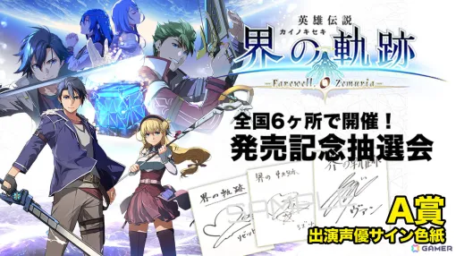 「英雄伝説 界の軌跡」発売記念抽選会が9月28日、10月5日に全国6ヵ所で開催！出演声優サイン色紙などの景品が3,500名に当たる