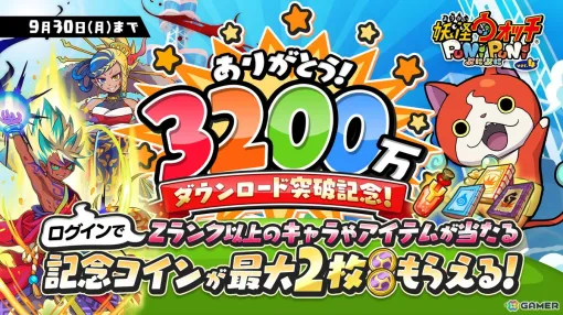 「妖怪ウォッチ ぷにぷに」の累計DL数が3,200万DLを突破！Zランク以上のキャラやアイテムが手に入る記念コインをプレゼント中