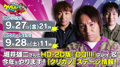 「狩野英孝のクリティカノヒット」TGS2024のステージイベント「みんなでナイッスゥ！SP 2024」が9月28日に実施！