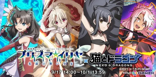 「猫とドラゴン」で劇場版「Fate/kaleid liner プリズマ☆イリヤ Licht名前の無い少女」とのコラボが開催！ガチャにイリヤ、美遊、クロエが登場