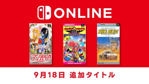 「アンジェリーク」や「ビッグラン」など，計3作がファミリーコンピュータ＆スーパーファミコン＆ゲームボーイ Nintendo Switch Onlineに追加