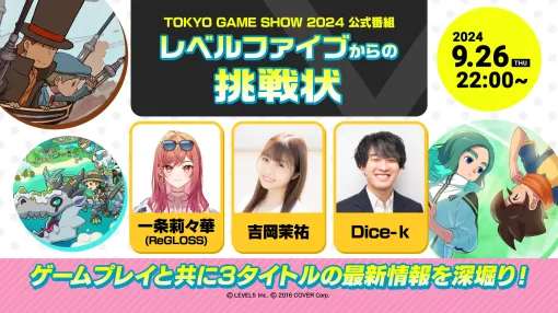 「レベルファイブからの挑戦状」，TGS 2024の公式番組として9月26日22：00より実施決定。会場で試遊可能な3タイトルを紹介