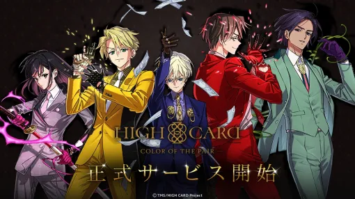 好きなキャラクターでペアを作って，ギミックだらけのパズルに挑む「HIGH CARD -Color of the Pair-」配信開始