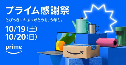 《Amazonプライム感謝祭》が10/19～10/20の48時間にわたって開催。2日前の10/17より先行セールも