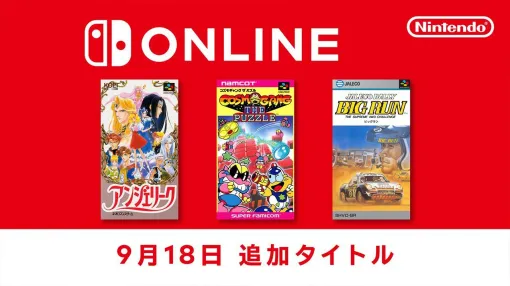 『アンジェリーク』『コズモギャング ザ パズル』『ビッグラン』の3作がNintendo Switch Onlineに追加！