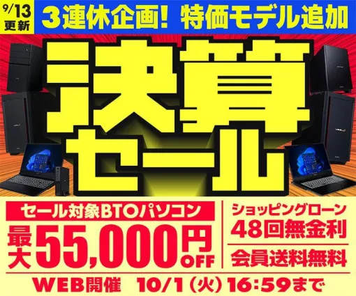 パソコン工房、ゲーミングPCなどが最大55,000円OFFとなる“決算セール”