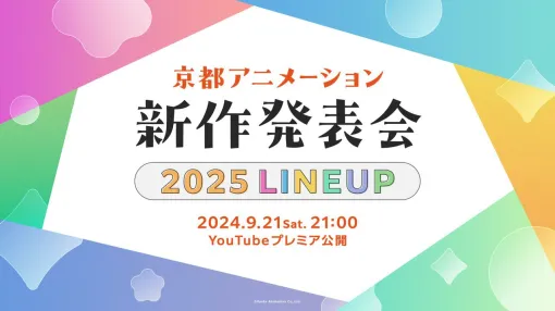 京都アニメーションの2025年新作発表会が9月21日21時よりYouTubeプレミア公開