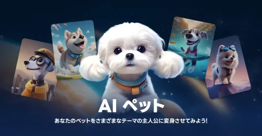 LINEヤフー、「LINE」内の「LINEプロフィールスタジオ」で愛犬のAIアバターをつくることができる「AIペット」を提供開始