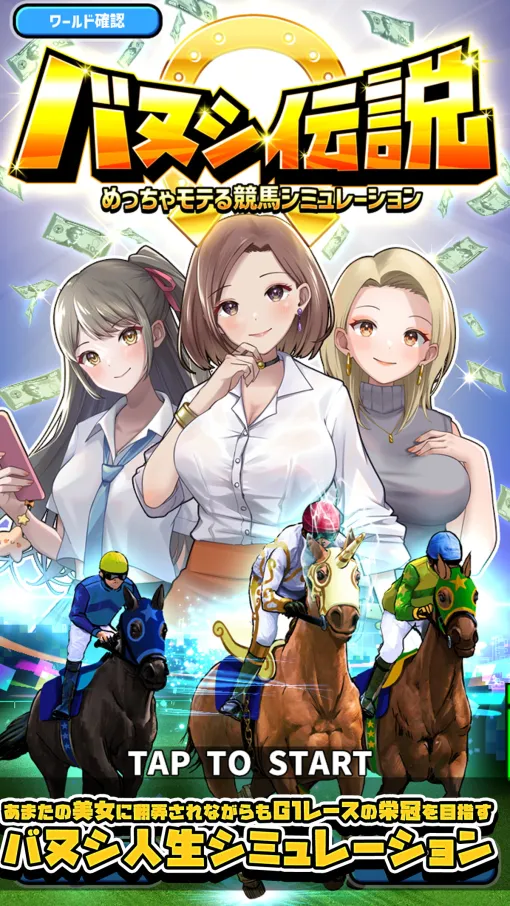 人響社、『バヌシ伝説 めっちゃモテる競馬シミュレーション』をGoogle PlayとApp Storeでリリース