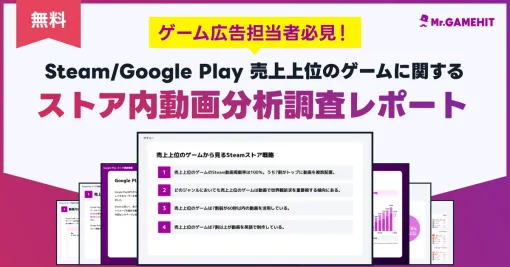 Steam売上上位ゲームの100％がストアページに動画を活用…売上上位ゲームは世界観訴求、7割が尺60秒以内に【Mr.GAMEHIT調査】