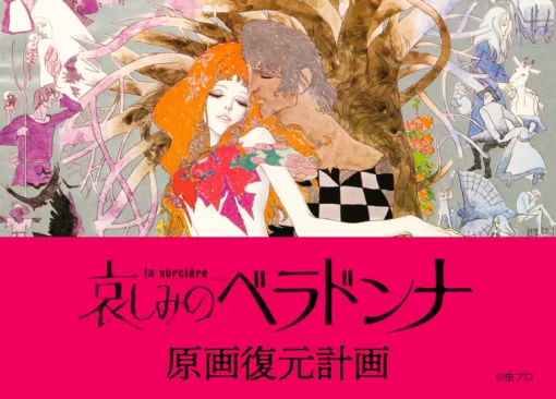 電脳マヴォ、73年公開の長編アニメ映画『哀しみのベラドンナ』の原画を復元するためのクラウドファンディングを実施