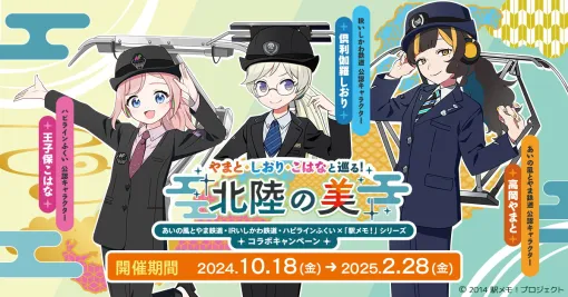 モバファク、「駅メモ!」シリーズ✕あいの風とやま鉄道・IRいしかわ鉄道・ハピラインふくいコラボキャンペーンを10月18日より開催！