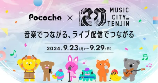 DeNA、ライブコミュニケーションアプリ「Pococha」が9月28日・29日に福岡・天神で開催される「MUSIC CITY TENJIN 2024」とコラボ