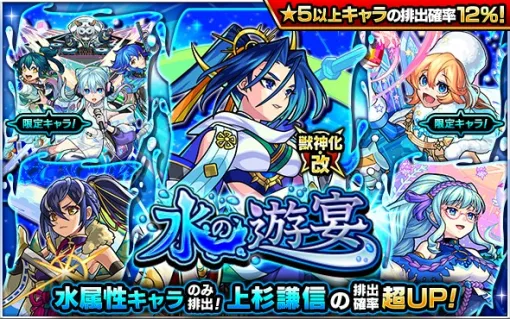 MIXI、『モンスト』でガチャ「水の遊宴」を9月19日12時より開催　獣神化・改が可能になった「上杉謙信」の排出確率が超UP