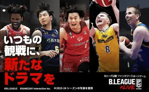 GAMEDAY Interactive、Bリーグ公認ファンタジースポーツゲーム『B.LEAGUE#LIVE』で最大13％OFFでエントリーチケットを購入できる開幕スタートダッシュセールを実施